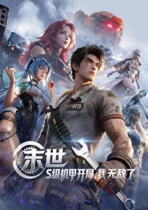 机械的晚祷 动漫海报